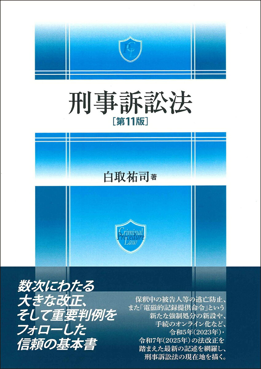 刑事訴訟法［第11版］