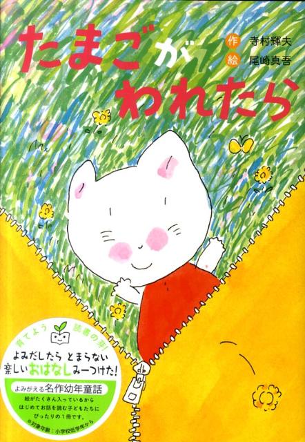 たまごがわれたら新装版