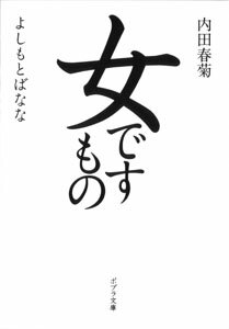 女ですもの