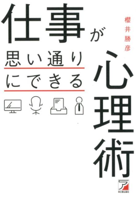 上司や部下となんだかうまくいかない。営業先との話がかみ合わない。人前で緊張してしまう。そんな悩みを抱えているビジネスマンが心理術をマスターすることにより、仕事がスムーズに楽しくできるようになれる本です。
図を入れて、読みやすく、わかりやすい作りです。