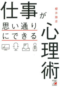 仕事が思い通りにできる心理術