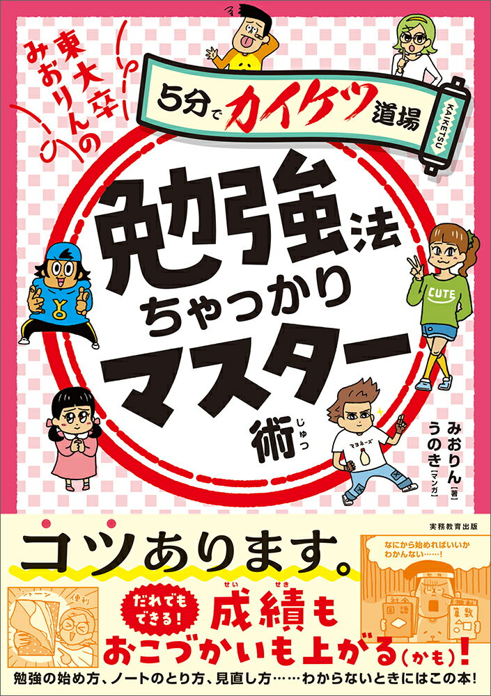 東大卒みおりんの勉強法ちゃっかりマスター術 5分でカイケツ道場 （「5分でカイケツ道場」） [ みおりん ]