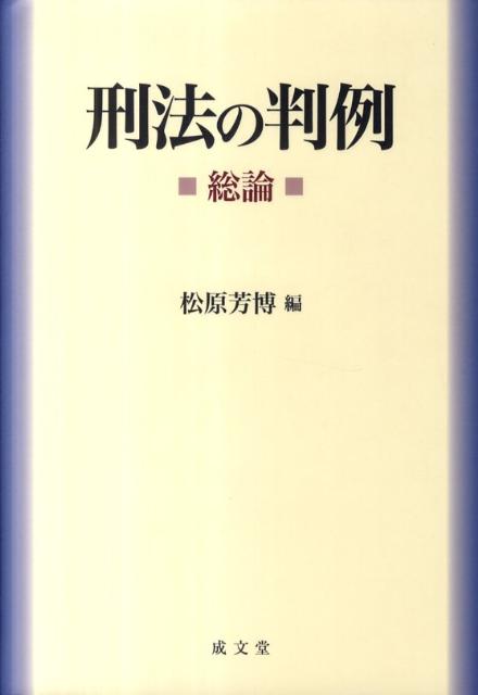 刑法の判例（総論）