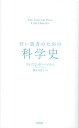 若い読者のための科学史 [ ウィリアム・バイナム ]