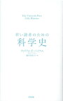 若い読者のための科学史 [ ウィリアム・バイナム ]