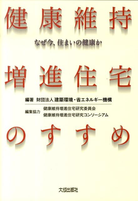 健康維持増進住宅のすすめ