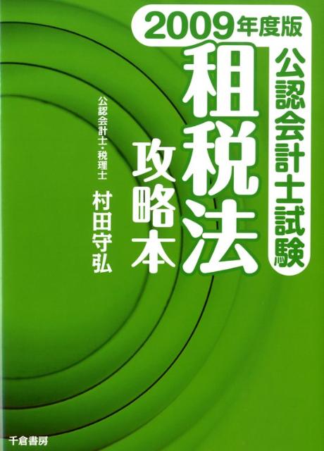 公認会計士試験ー租税法攻略本（2009年度版）