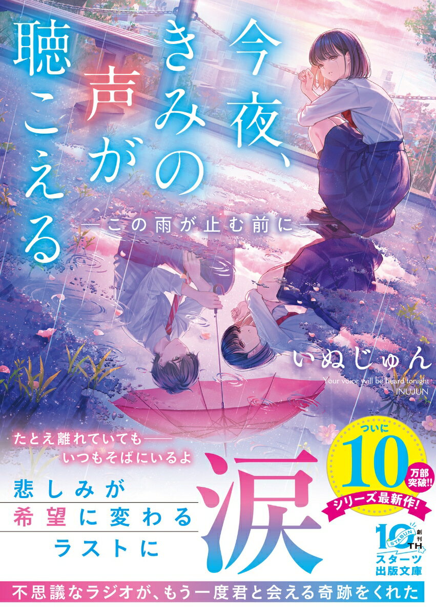 今夜、きみの声が聴こえる〜この雨が止む前に〜