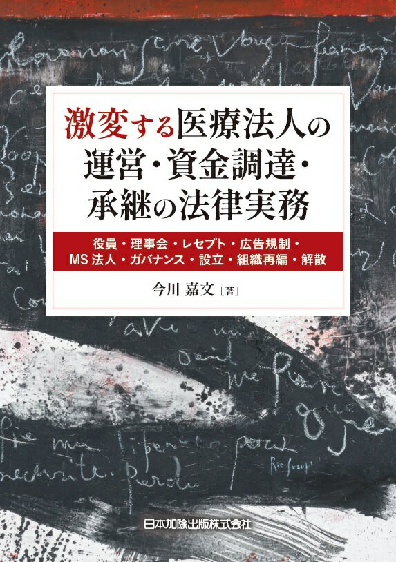 激変する医療法人の運営・資金調達・承継の法律実務 -役員・理事会・レセプト・広告規制・MS法人・ガバナンス・設立・組織再編・解散ー