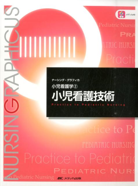 小児看護技術第3版