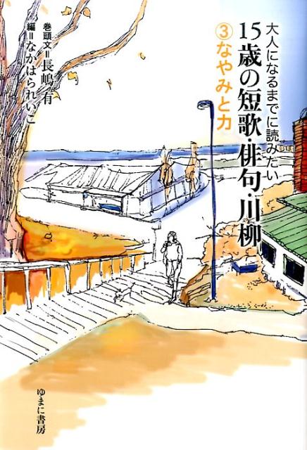 大人になるまでに読みたい15歳の短歌・俳句・川柳（3）