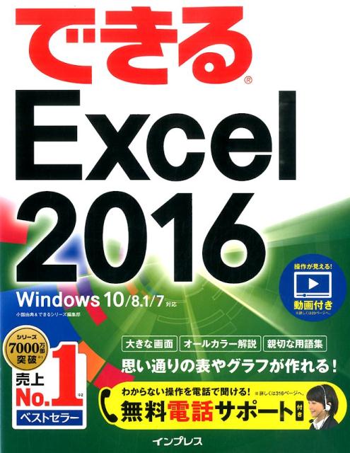 できるExcel　2016 Windows　10／8．1／7対応 [ 小舘由典 ]