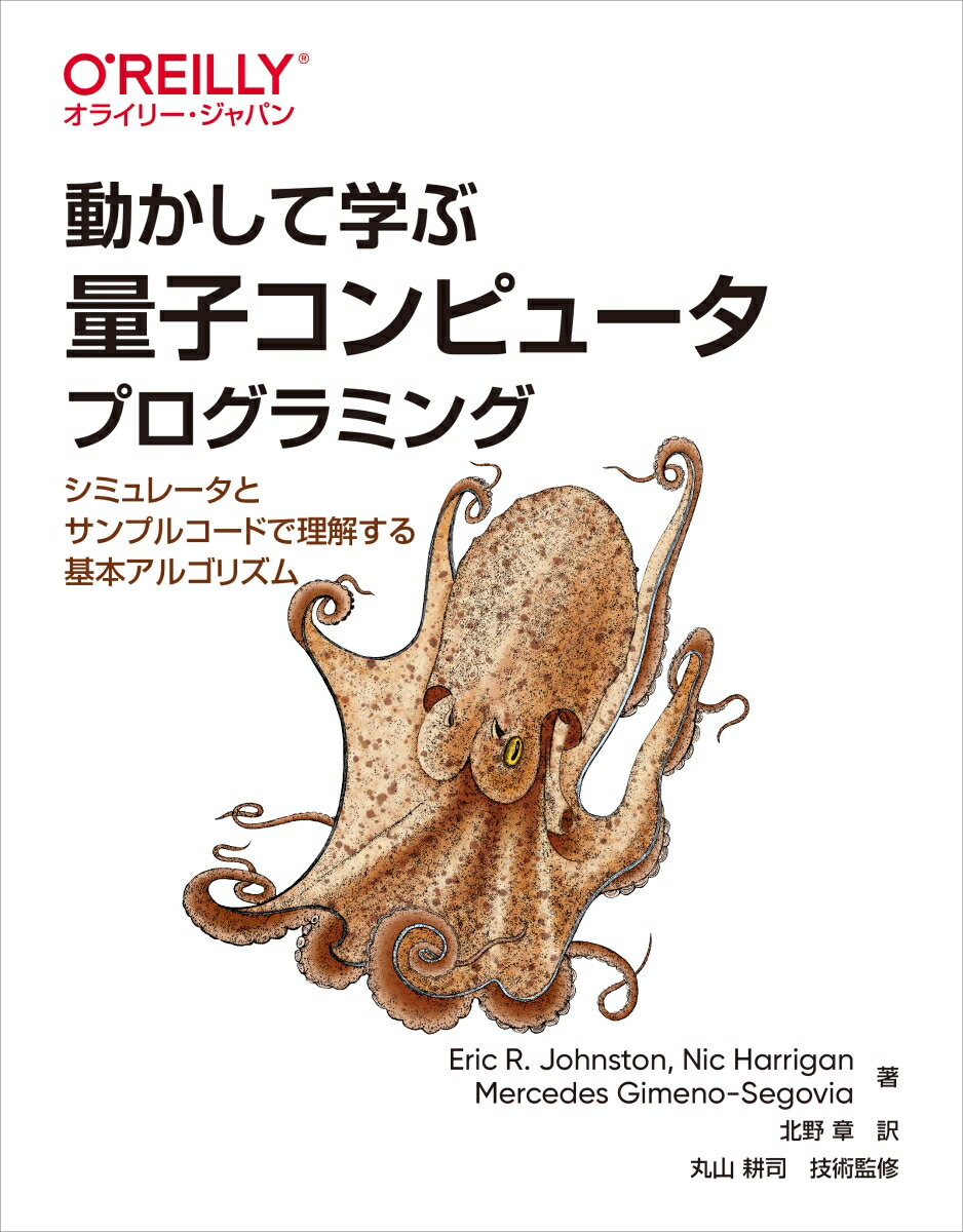 独自のシミュレータＱＣＥｎｇｉｎｅを使ってＪａｖａＳｃｒｉｐｔで書かれたサンプルプログラムをブラウザ上で動かし、量子コンピュータでのプログラミングに必要な知識やスキルを学ぶことができます。量子コンピューティングの基礎とその可能性に関する直感的理解が容易になるよう、豊富な例と図を用いて説明します。前半では、単一キュビットに対する基本的な量子演算、多重キュビット演算、複合演算（量子プリミティブ）、基本的な量子アプリケーション、後半では、探索問題、画像処理、暗号問題、機械学習への応用について解説しており、本書だけで基礎から実践的な応用技術までを一気に習得できます。これから学習を始める技術者、研究者を中心に、新しい研究分野やビジネスで量子コンピュータを利用したいと考える方がプログラミングの「感覚」を養うのに役立つ、ユニークなガイドブックです。