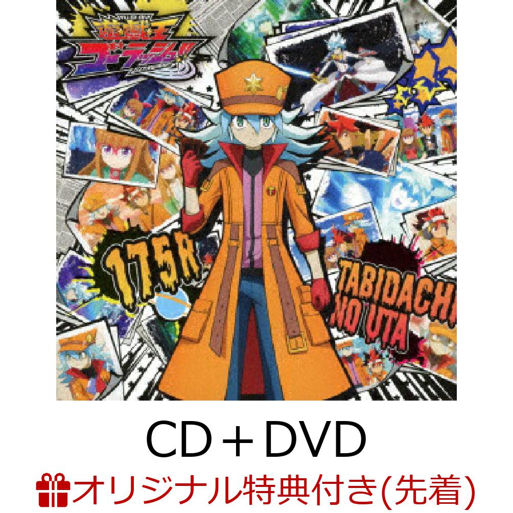 【楽天ブックス限定先着特典】旅立ちの唄 (CD＋DVD)(アクリルキーホルダー) 175R