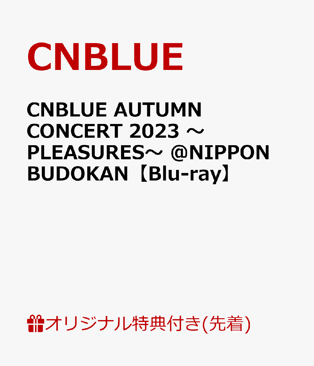 【楽天ブックス限定先着特典】CNBLUE AUTUMN CONCERT 2023 ～PLEASURES～ @NIPPON BUDOKAN【Blu-ray】(A4クリアファイル) CNBLUE