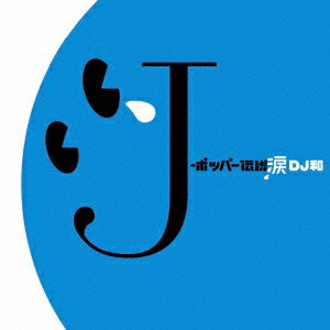 J-ポッパー伝説涙[DJ和 in No.1 J-POP MIX]