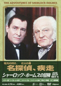 シャーロック・ホームズの冒険[完全版]DVD SET4 [ ジェレミー・ブレット ]