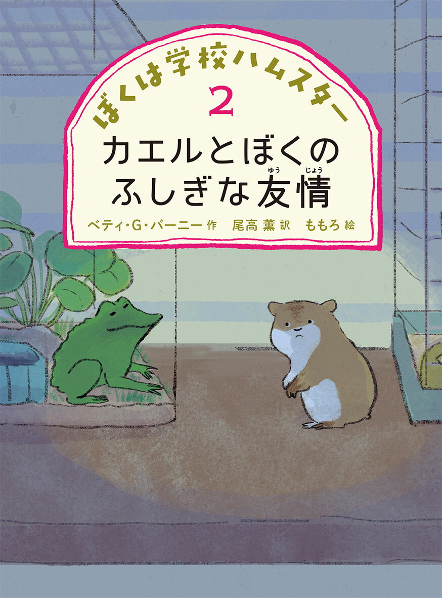 カエルとぼくのふしぎな友情