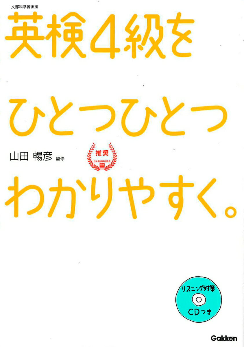 英検4級をひとつひとつわかりやすく。 文部科学省後援 [ 学研教育出版 ]