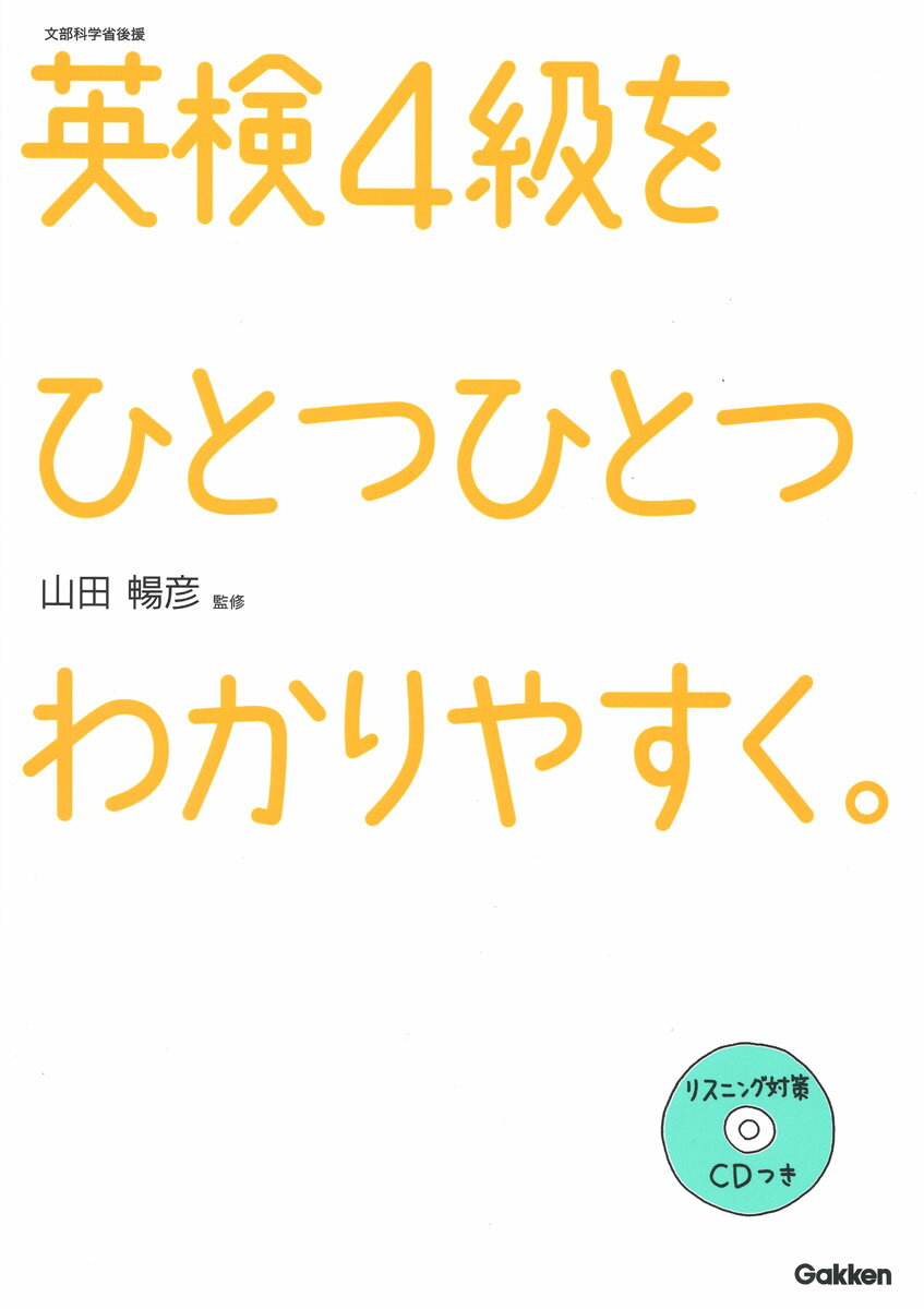 英検4級をひとつひとつわかりやすく。 リスニングCDつき [ 学研教育出版 ]