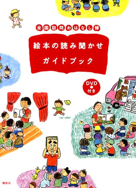 全国訪問おはなし隊　絵本の読み聞かせガイドブック　DVD付き [ 講談社 ]