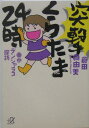 突撃くらたま24時 東京デンジャラス探訪 （講談社＋α文庫） [ 倉田真由美（漫画家） ]