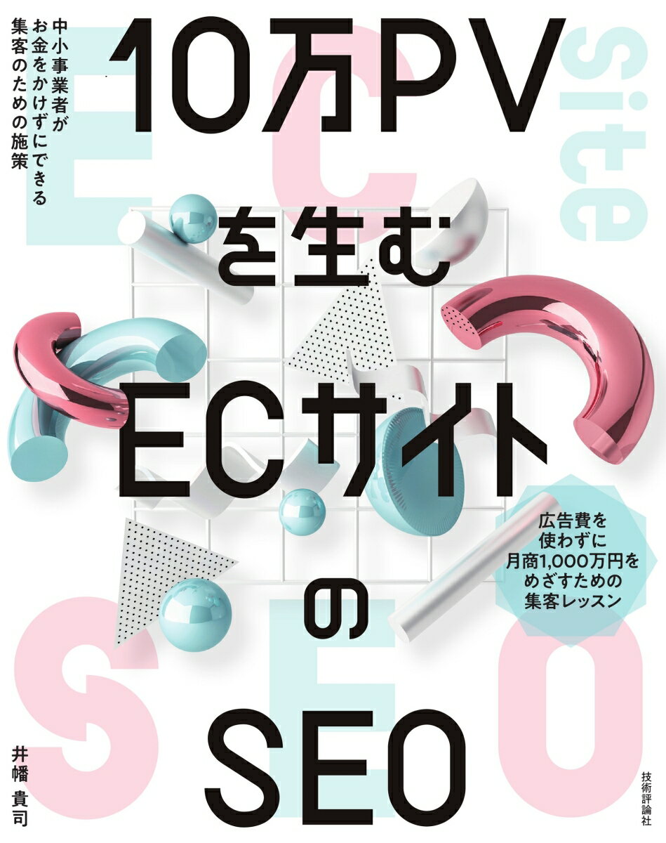 10万PVを生む ECサイトのSEO-中小事業者がお金をかけずにできる集客のための施策