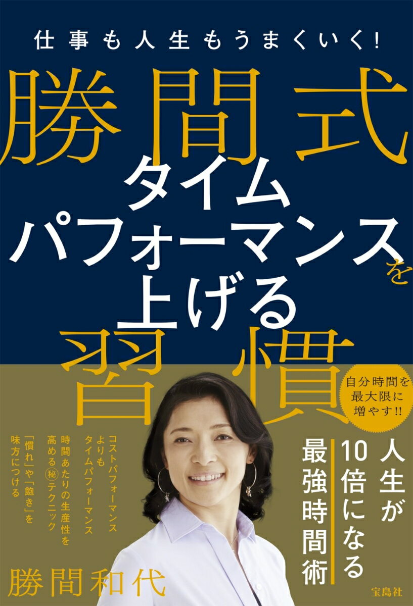 仕事も人生もうまくいく! 勝間式 タイムパフォーマンスを上げる習慣