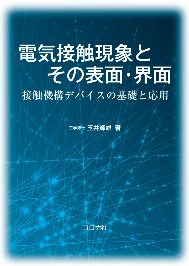 電気接触現象とその表面・界面