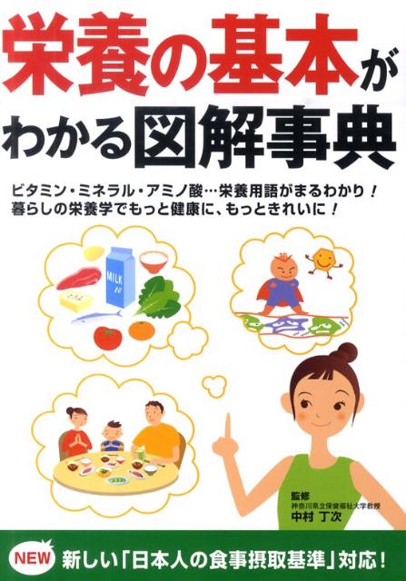 栄養の基本がわかる図解事典