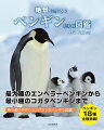 最大種のエンペラーペンギンから最小種のコガタペンギンまで。ペンギン１８種全種掲載！持ち運びやすいコンパクトなペンギン図鑑！