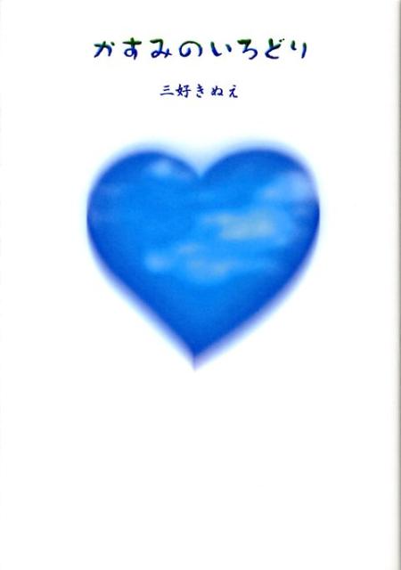 かすみのいろどり [ 三好きぬえ ]