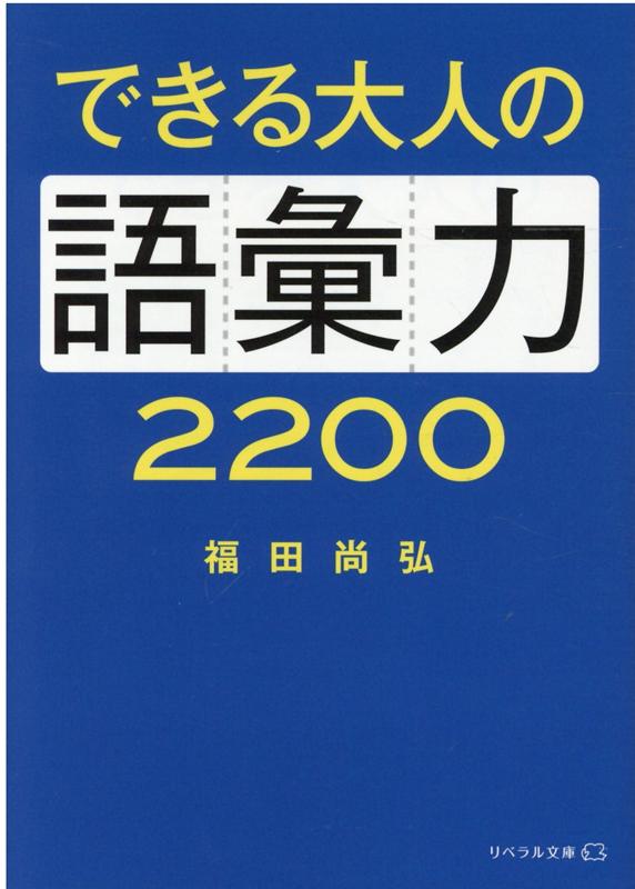 できる大人の語彙力2200