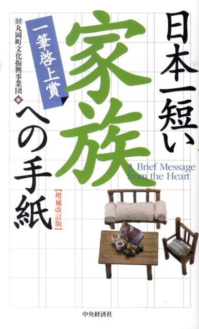 日本一短い「家族」への手紙増補改訂版 一筆啓上賞 [ 丸岡町