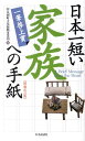 日本一短い「家族」への手紙増補改訂版 一筆啓上賞 [ 丸岡町文化振興事業団 ]