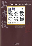 詳解監査役の実務