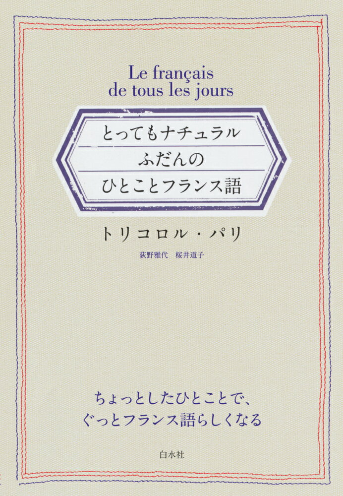 とってもナチュラル　ふだんのひとことフランス語 [ トリコロル・パリ ]