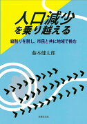 人口減少を乗り越える