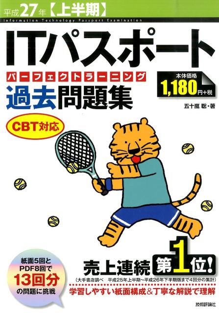 平成27年【上半期】 ITパスポート パーフェクトラーニング過去問題集 CBT対応