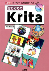 はじめてのKrita オープンソースの高機能ペイントソフト （I／O　books） [ タナカヒロシ ]