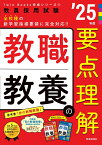 TwinBooks完成シリーズ1 「教職教養の要点理解 2025年度版」 [ 時事通信出版局 ]