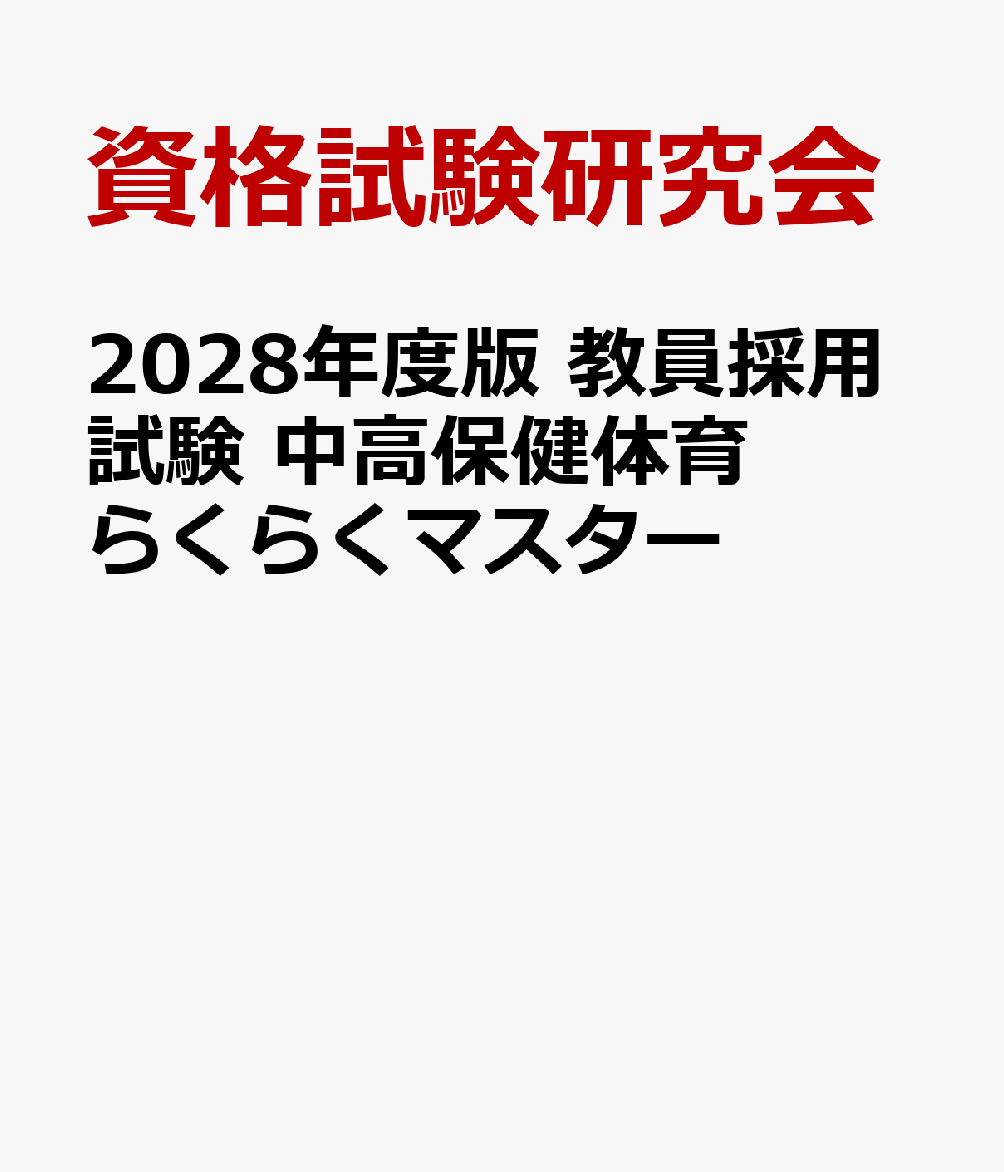2028年度版 教員採用試験 中高保健体育らくらくマスター