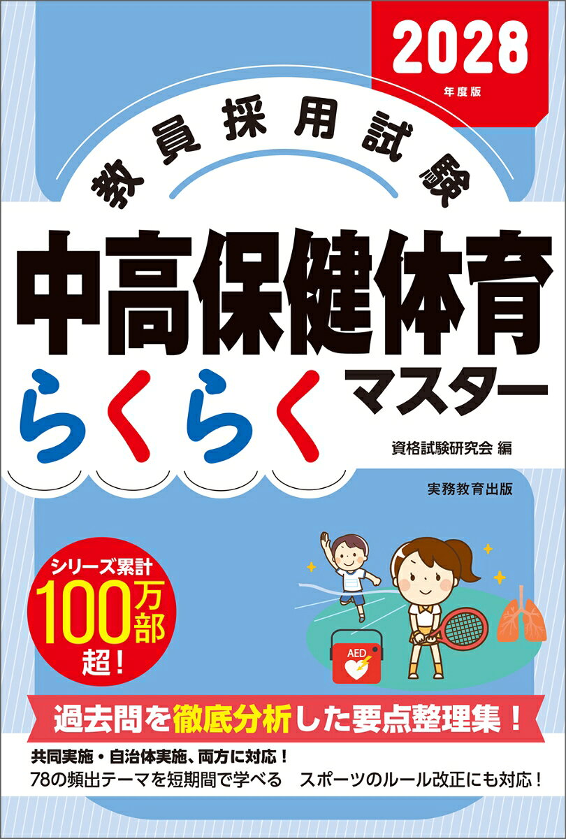 ◇本書の特長と活用法
◇出題傾向と対策
◆学習指導要領
◆体育
◆保健