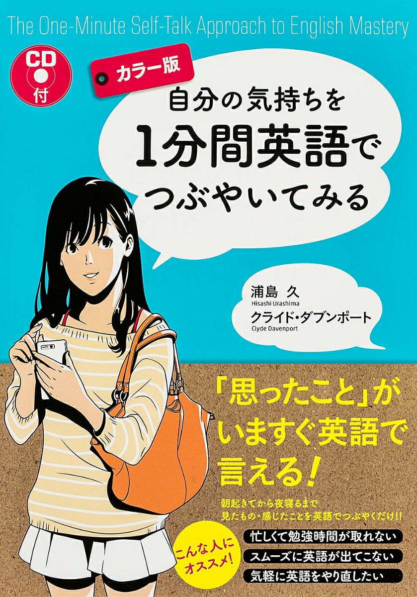 ［カラー版］CD付　自分の気持ちを1分間英語でつぶやいてみる