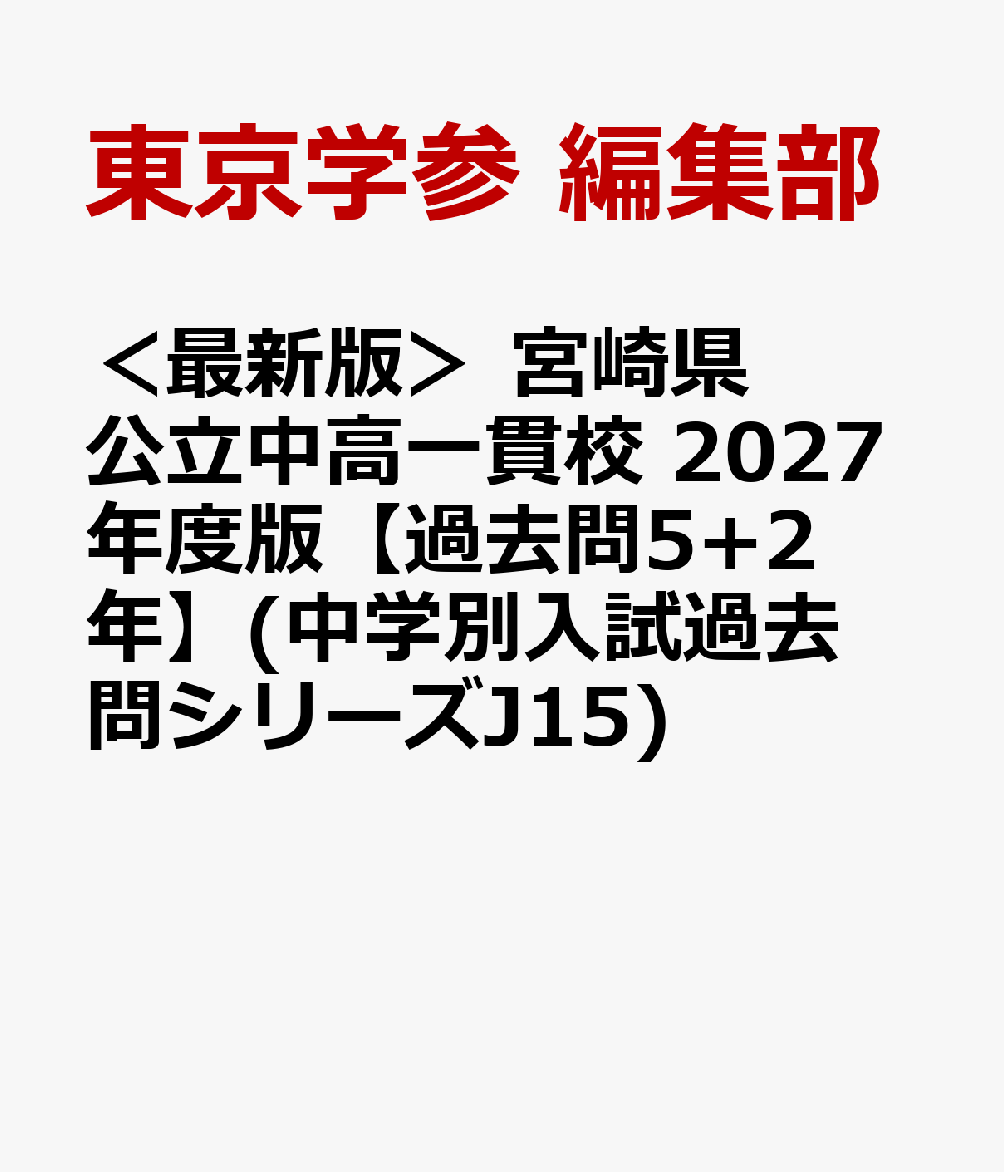 ＜最新版＞ 宮崎県公立中高一貫校 2027年度版【過去問5+2年】(中学別入試過去問シリーズJ15)