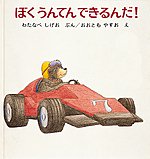 ぼくうんてんできるんだ！
