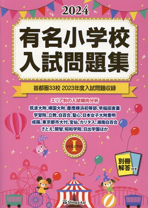 有名小学校入試問題集 2024 volume 1 首都圏33校2023年度入試問題収録 [ 伸芽会教育研究所 ]