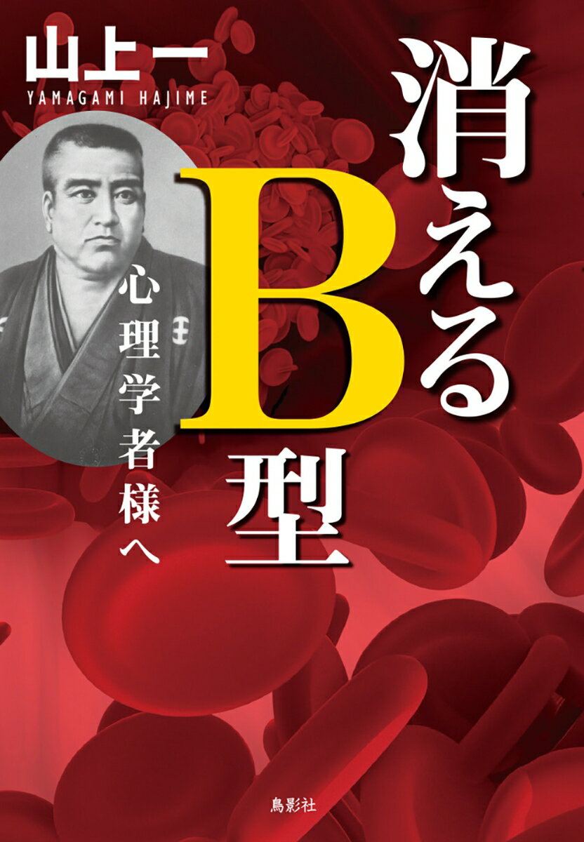 【謝恩価格本】消えるB型　心理学者様へ [ 山上 　一 ]