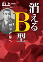 【謝恩価格本】消えるB型　心理学者様へ [ 山上 　一 ]