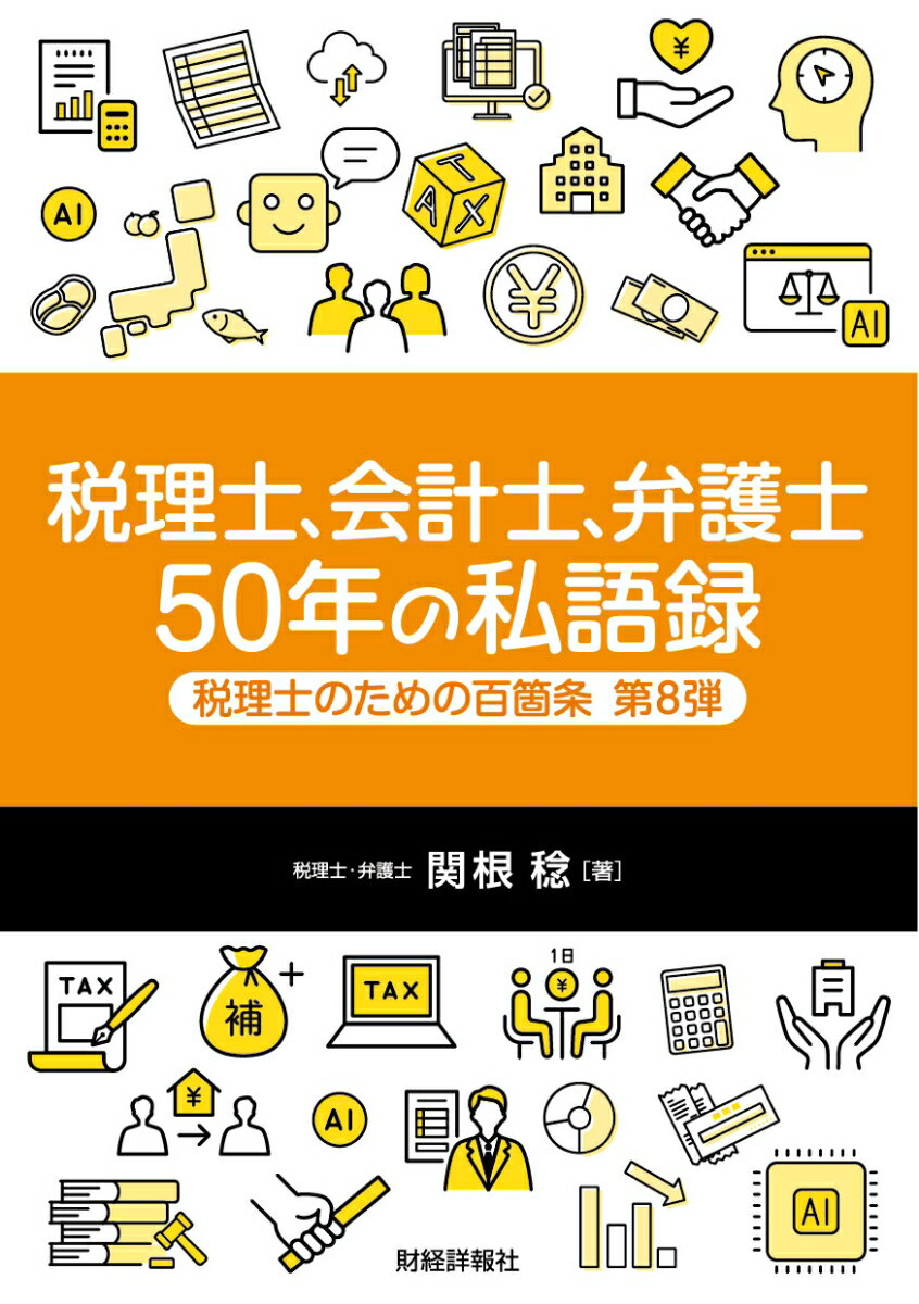 税理士、会計士、弁護士　50年の私語録　税理士のための百箇条 第8弾